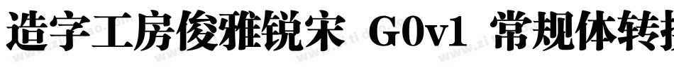 造字工房俊雅锐宋 G0v1 常规体转换器字体转换